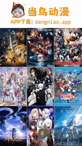 当鸟动漫 第1张图