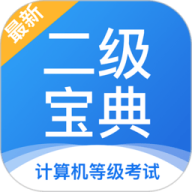 计算机二级宝典