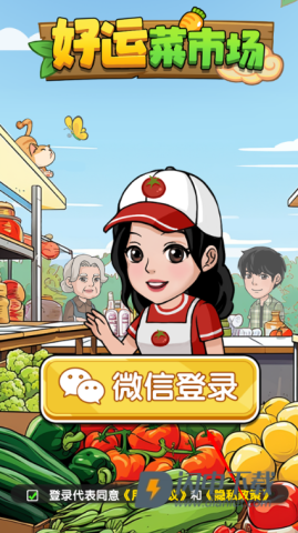 好运菜市场 第2张图