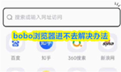 bobo浏览器进不去解决办法