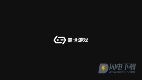 盖世游戏盒子 第2张图