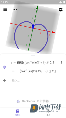 GeoGebra 3D计算器 第4张图