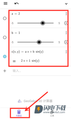 GeoGebra 3D计算器 第1张图