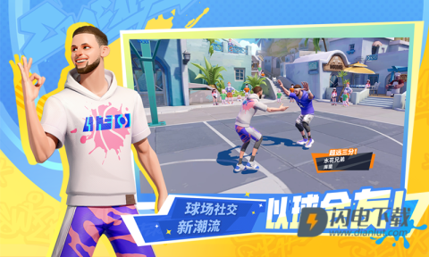 全明星街球派对 第16张图