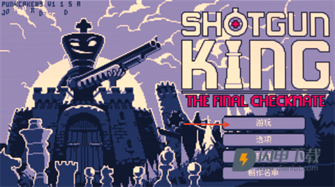 霰弹国王 第1张图