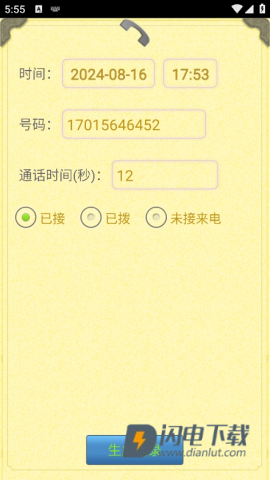 通话记录生成器 第2张图