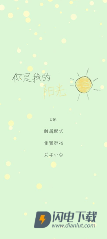 你是我的阳光游戏