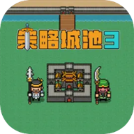 策略城池3