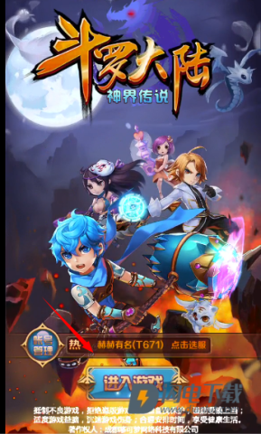 斗罗大陆神界传说 第1张图