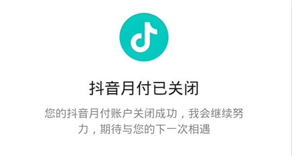 抖音月付在哪里关闭