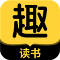 趣读书免费小说最新版