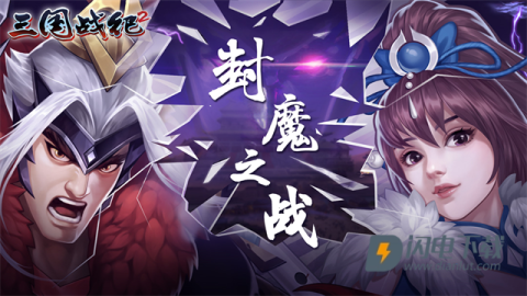 三国战纪2游戏