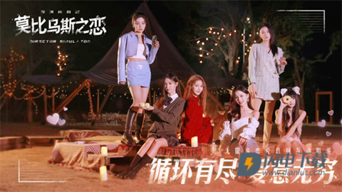 莫比乌斯之恋游戏