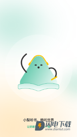 小梨听书APP