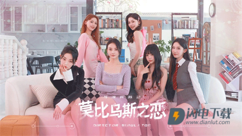 莫比乌斯之恋游戏