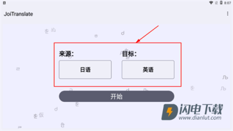 JoiTranslate翻译器 第6张图