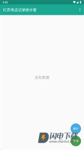 红农电话记录统计查询 第4张图
