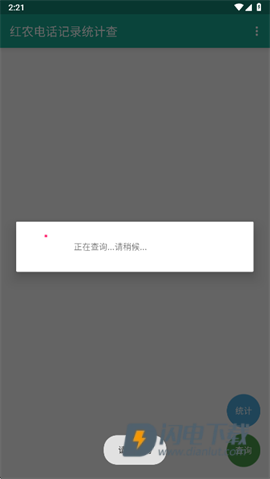 红农电话记录统计查询 第6张图