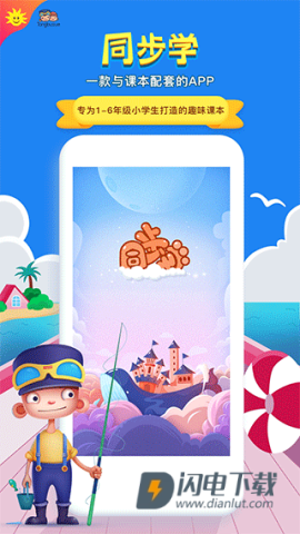 同步学APP