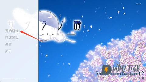 樱之诗krkr汉化版 第5张图