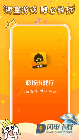 悟空游戏厅最新版本 悟空游戏厅 第1张图