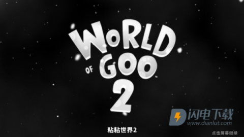 粘粘世界2 第1张图