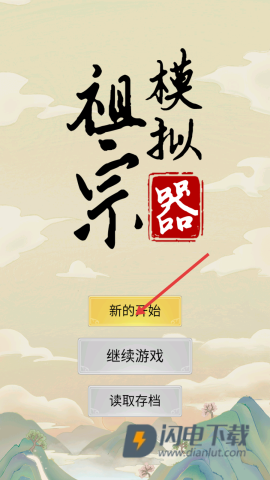 祖宗模拟器2 第19张图