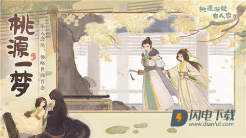 桃源深处有人家 第1张图