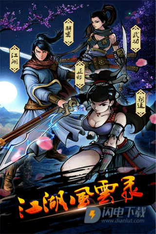 江湖风云录游戏