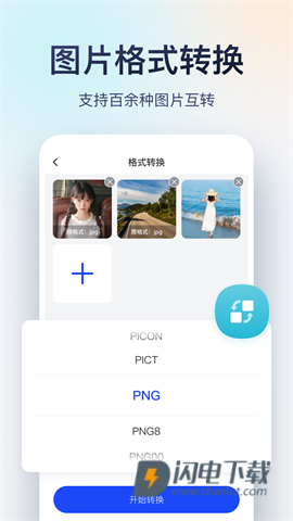 迅捷图片转换器APP