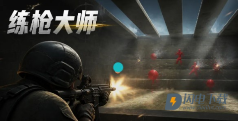 练枪大师 第1张图