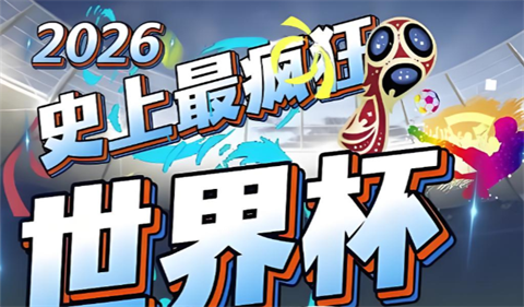 2026美加墨世界杯赛制规则