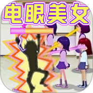 电眼美少女