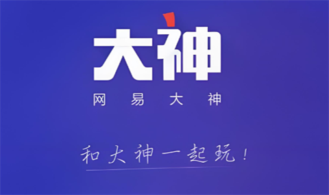 网易大神怎么注册账号？
