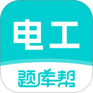 电工证题库帮
