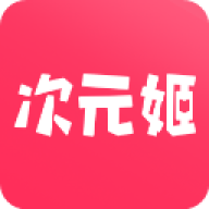 次元姬