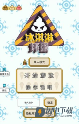 冰淇淋坏蛋 第1张图