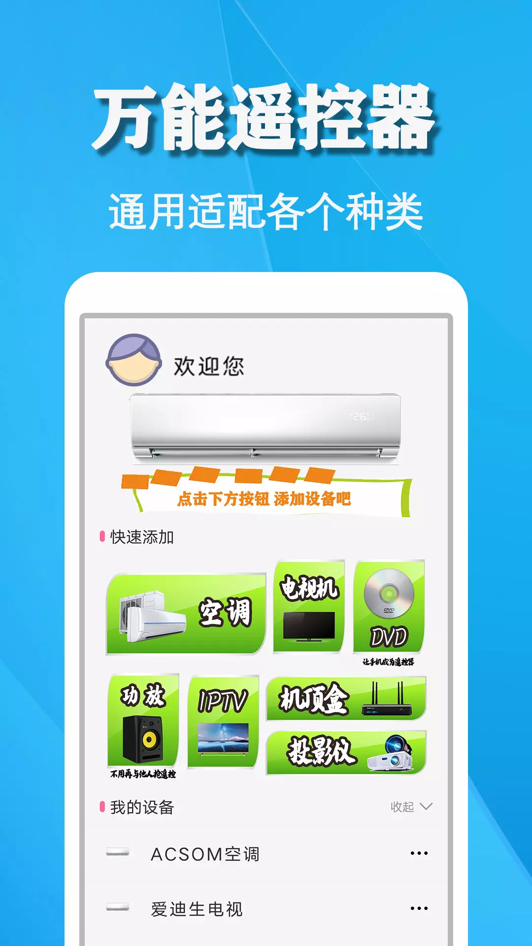 空调遥控器万能通用管家APP