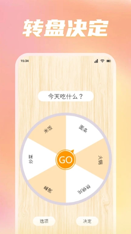 转盘替你做决定APP