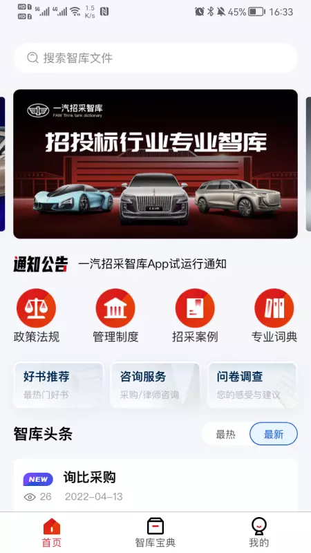 一汽招采智库APP
