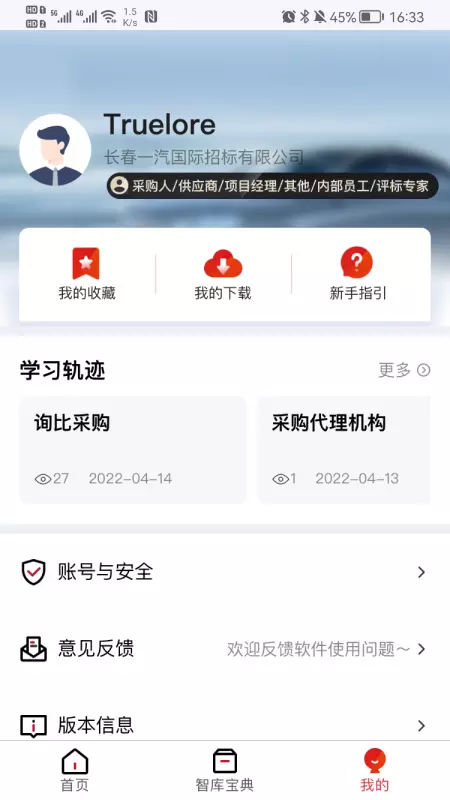 一汽招采智库APP