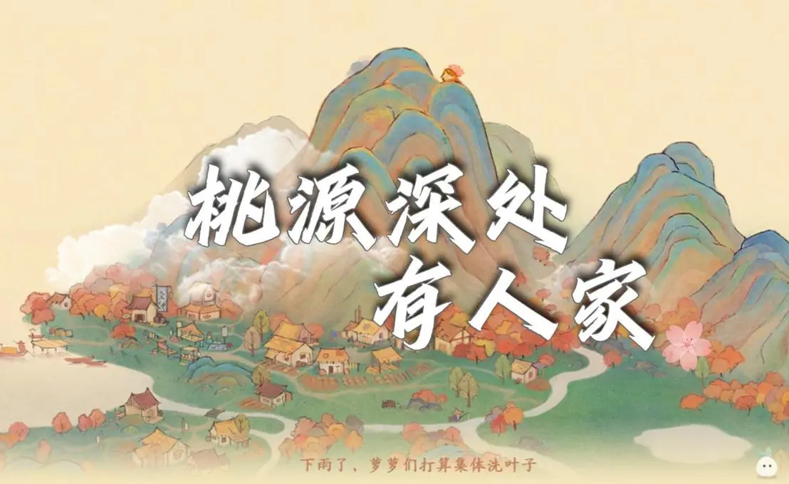桃源深处有人家游戏大全-桃源深处有人家所有版本合集_闪电下载网