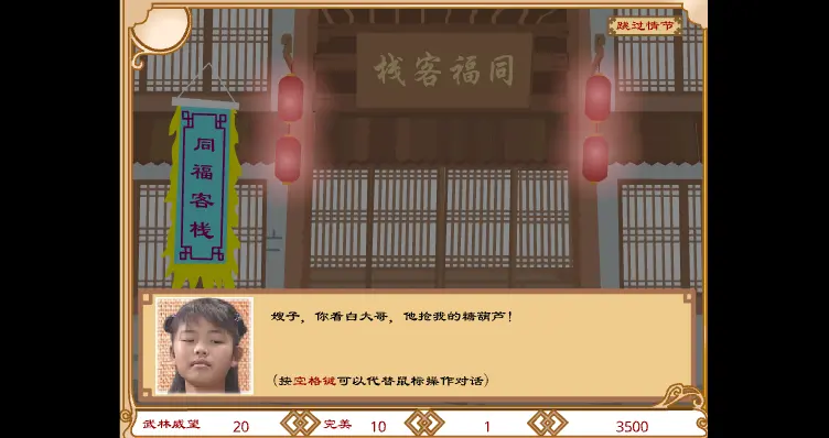 武林外传之同福奇缘游戏