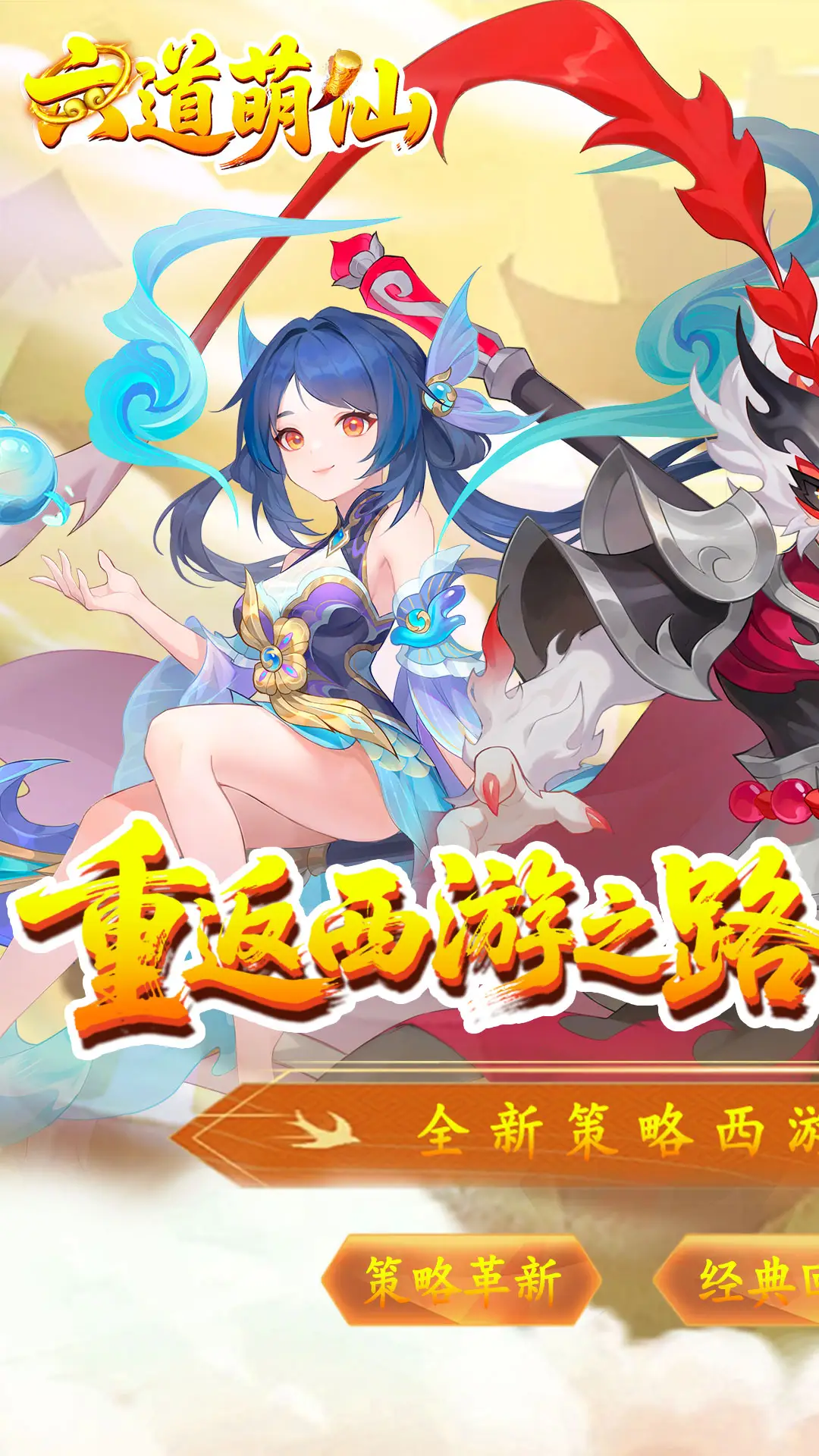 六道萌仙游戏