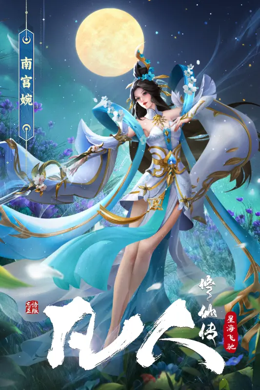凡人修仙传星海飞驰游戏