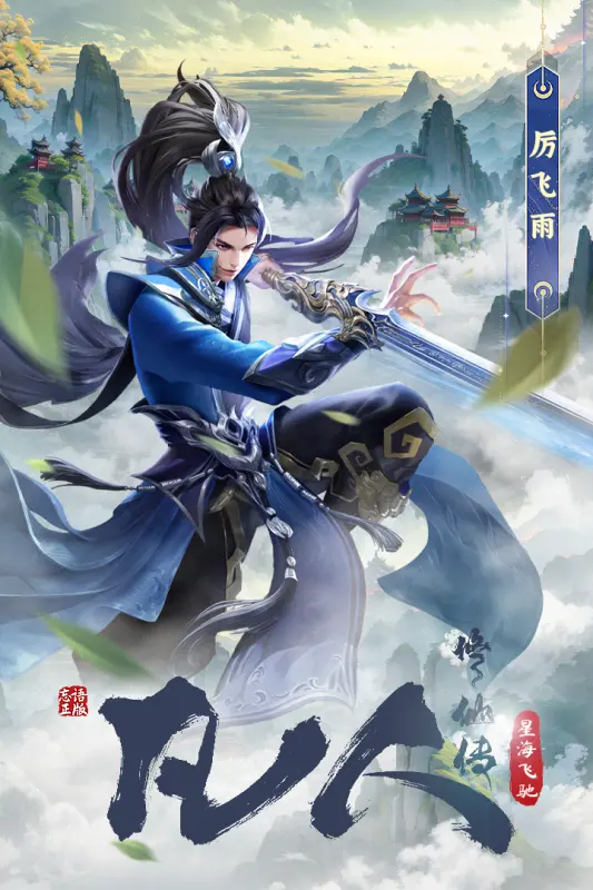 凡人修仙传星海飞驰游戏