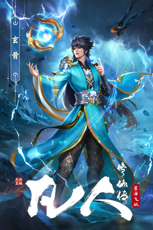 凡人修仙传星海飞驰游戏