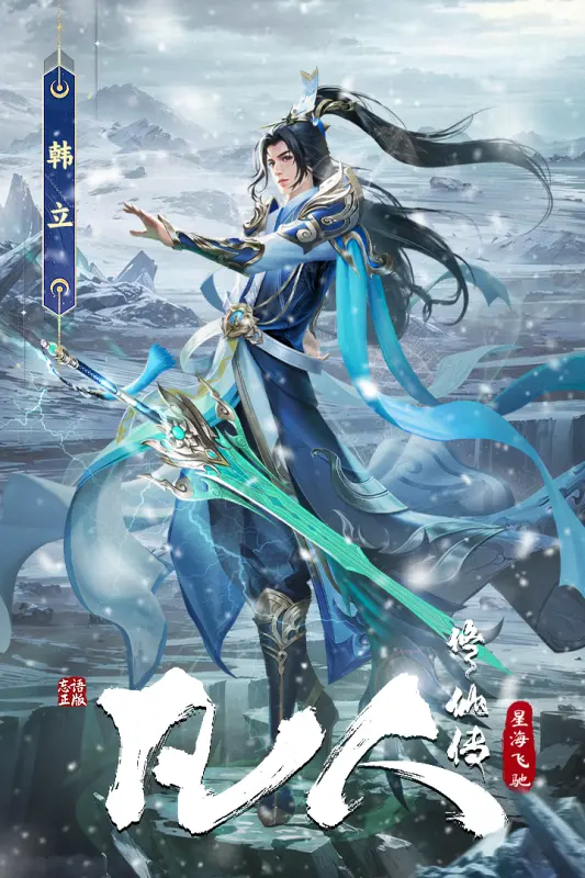 凡人修仙传星海飞驰游戏