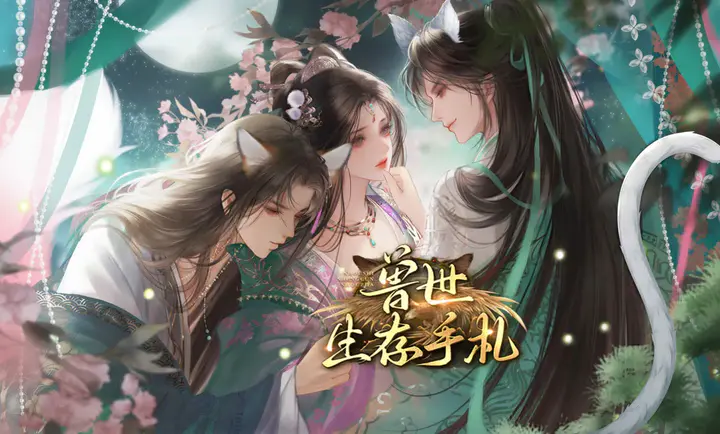 兽世生存手札游戏