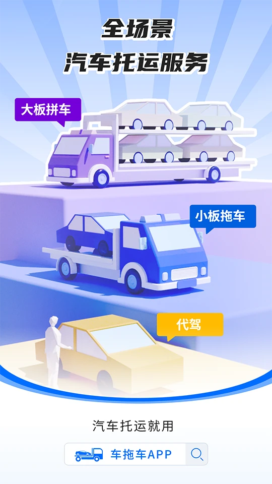 车拖车APP